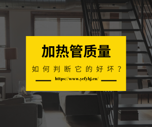 如何判斷電加熱管質(zhì)量的好壞？