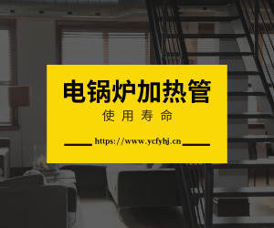 電鍋爐加熱管的壽命？